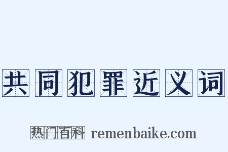 共同犯罪近义词是什么意思的图片